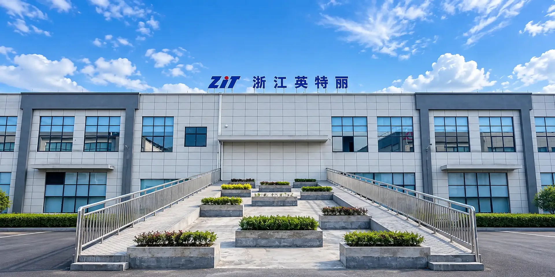 浙江英特丽大楼前景图
